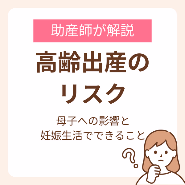 高齢出産のリスクについて解説