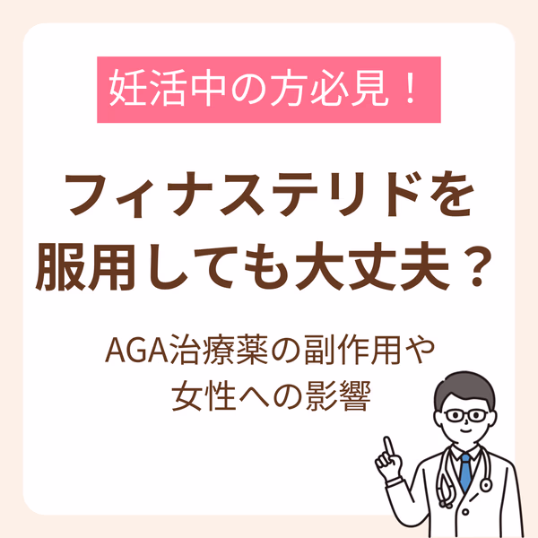 妊活中にフィナステリドを服用しても大丈夫？AGA治療薬の副作用や女性への影響を解説