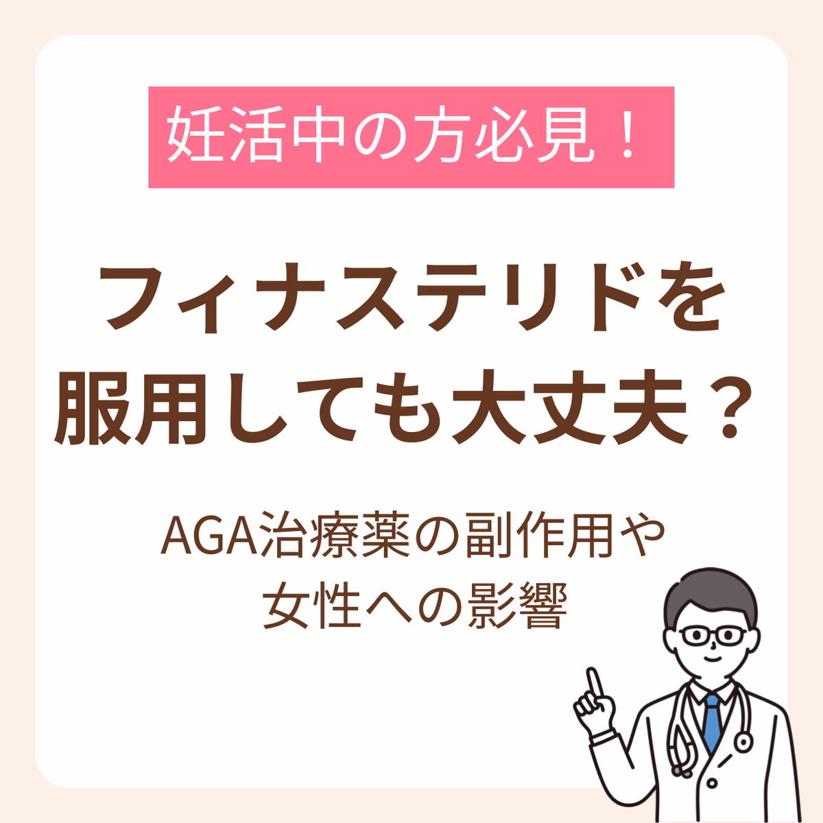 åŠæŽ»äžã«ãã£ãã¹ããªããæçšããŠã倧äžå€«ïŒAGAæ²»çè¬ã®å¯äœçšã女æ§ãžã®åœ±é¿ã解説