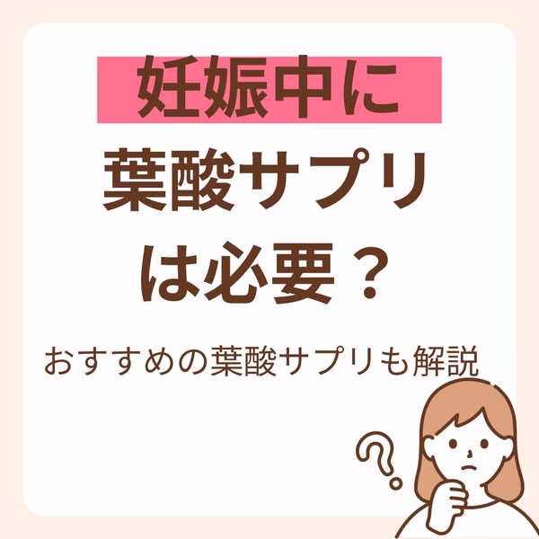 妊娠中に葉酸サプリは必要?おすすめの葉酸サプリも解説