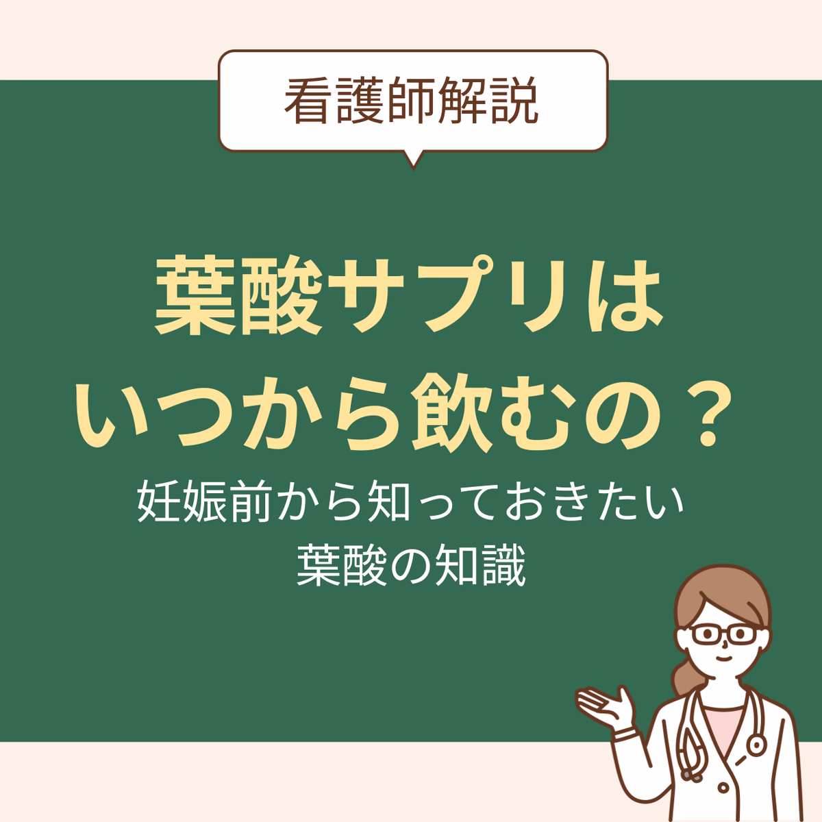 妊娠前から知っておきたい葉酸の知識
