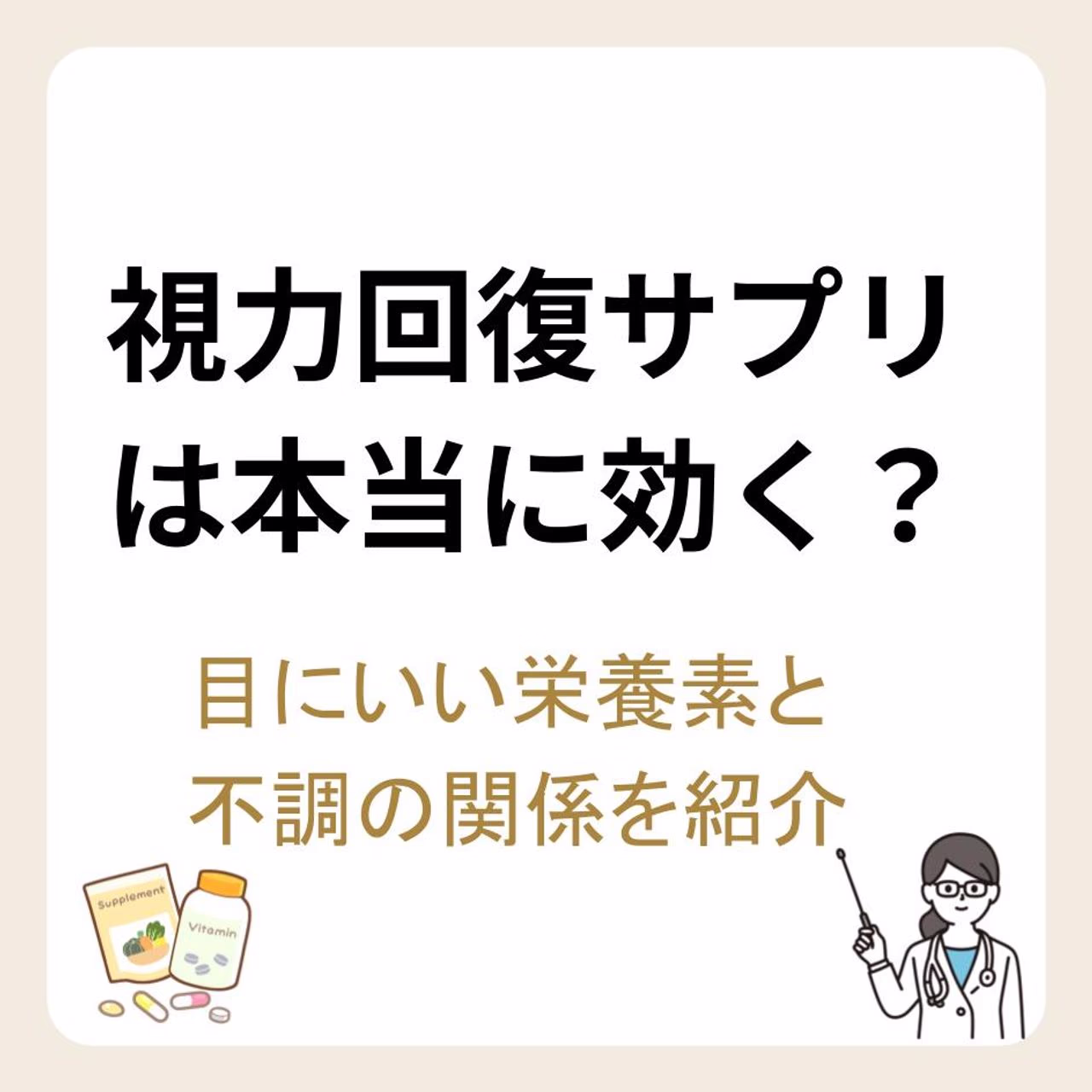 視力回復のサプリメントは本当に効く?目にいい栄養素と不調の関係を紹介