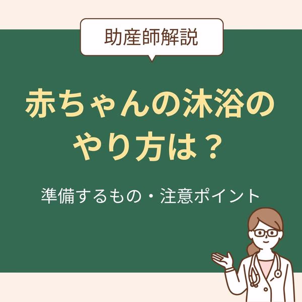 赤ちゃんの沐浴のやり方は?準備するものや注意ポイントを助産師がわかりやすく解説!