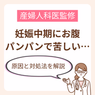 妊娠中期にお腹パンパンで苦しい…どうしたらいい?原因と対処法【産婦人科医監修】