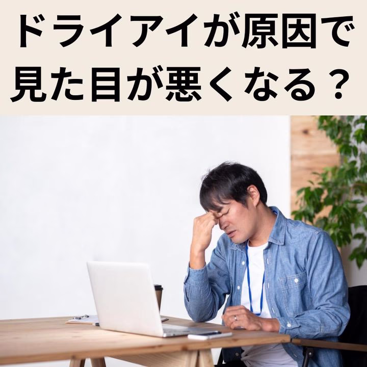 ドライアイで見た目が悪くなる?充血やしょぼしょぼ目の原因や治療法・予防法も解説