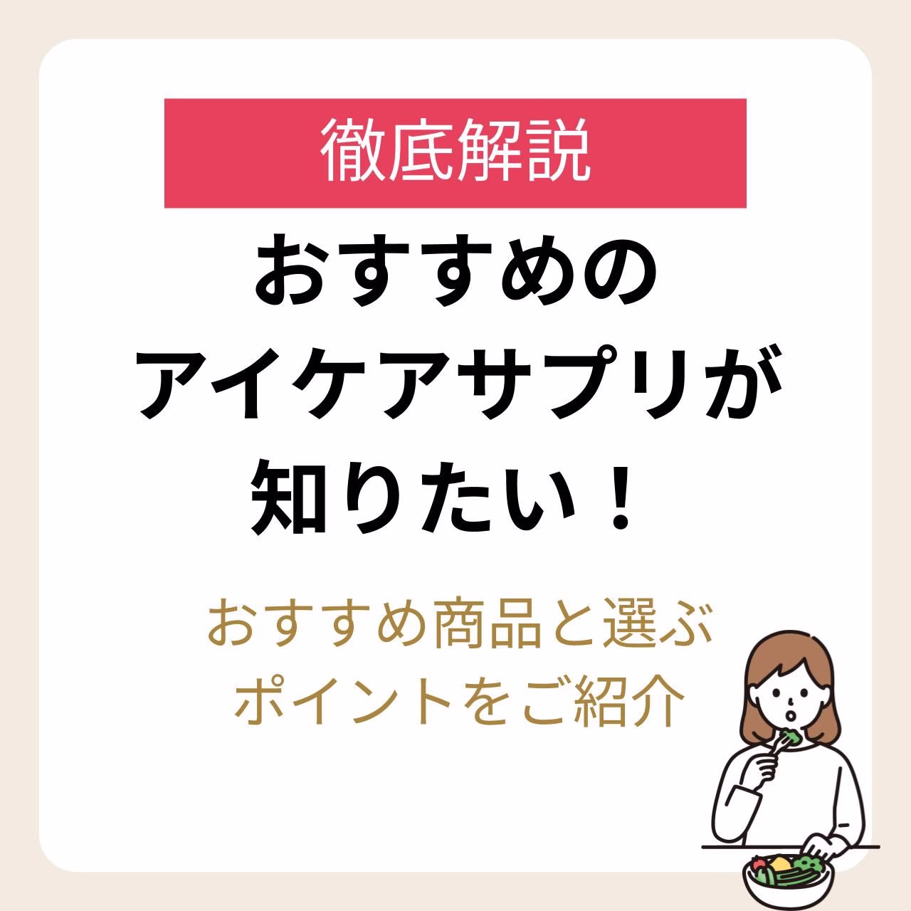 おすすめアイケアサプリと選び方まで徹底解説