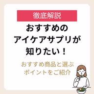 おすすめアイケアサプリと選び方まで徹底解説