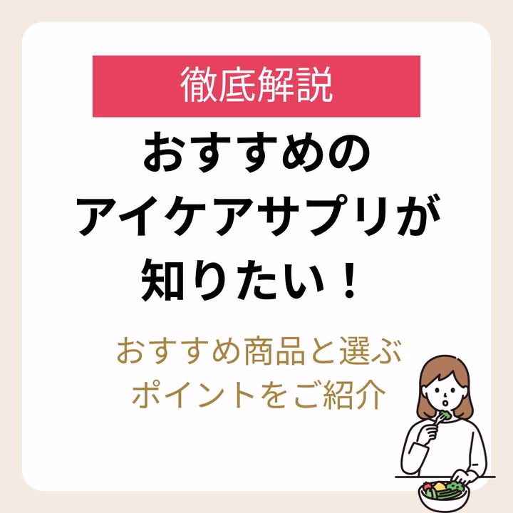 おすすめアイケアサプリと選び方まで徹底解説