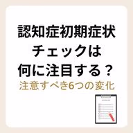 認知症初期症状チェックの注意点などを説明