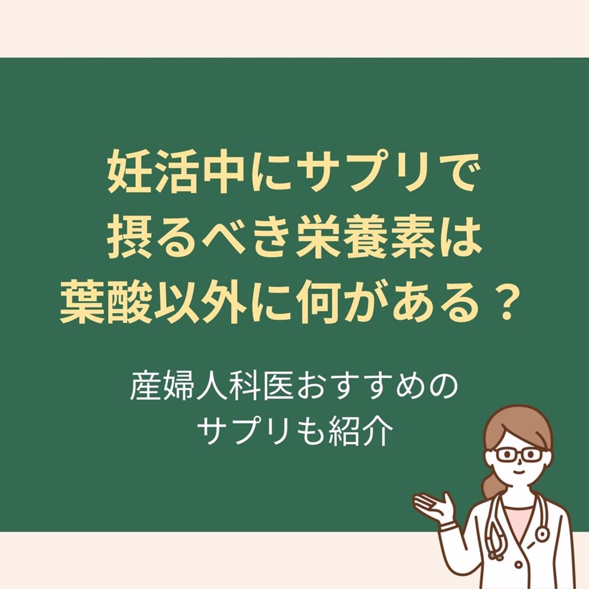 葉酸は妊活中に必要な栄養素のひとつですが、葉酸以外にも摂るべき栄養素はたくさんあります。