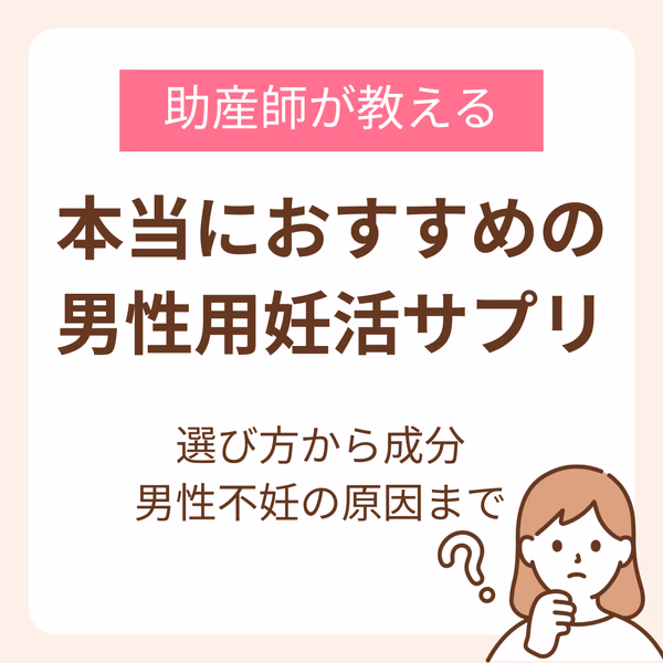 本当におすすめの男性用妊活サプリは?助産師が教える選び方から成分、男性不妊の原因まで