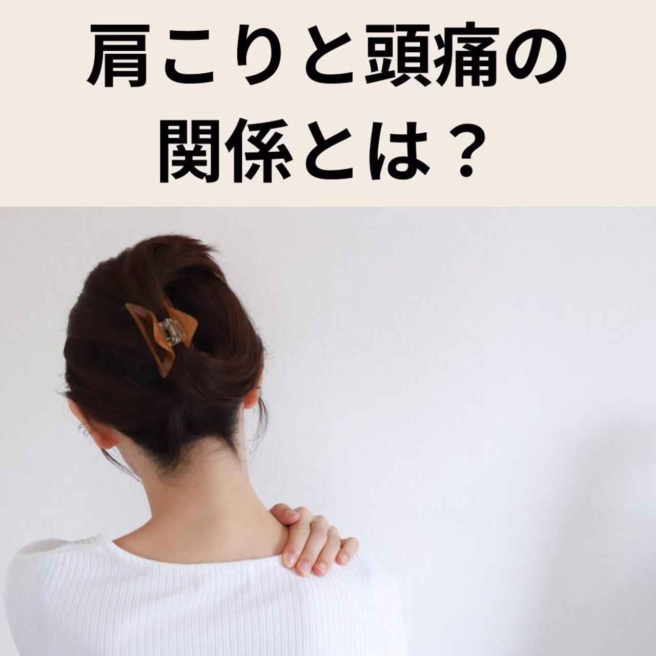 肩こりと頭痛の関係とは?原因・対処法・セルフケアまで徹底解説