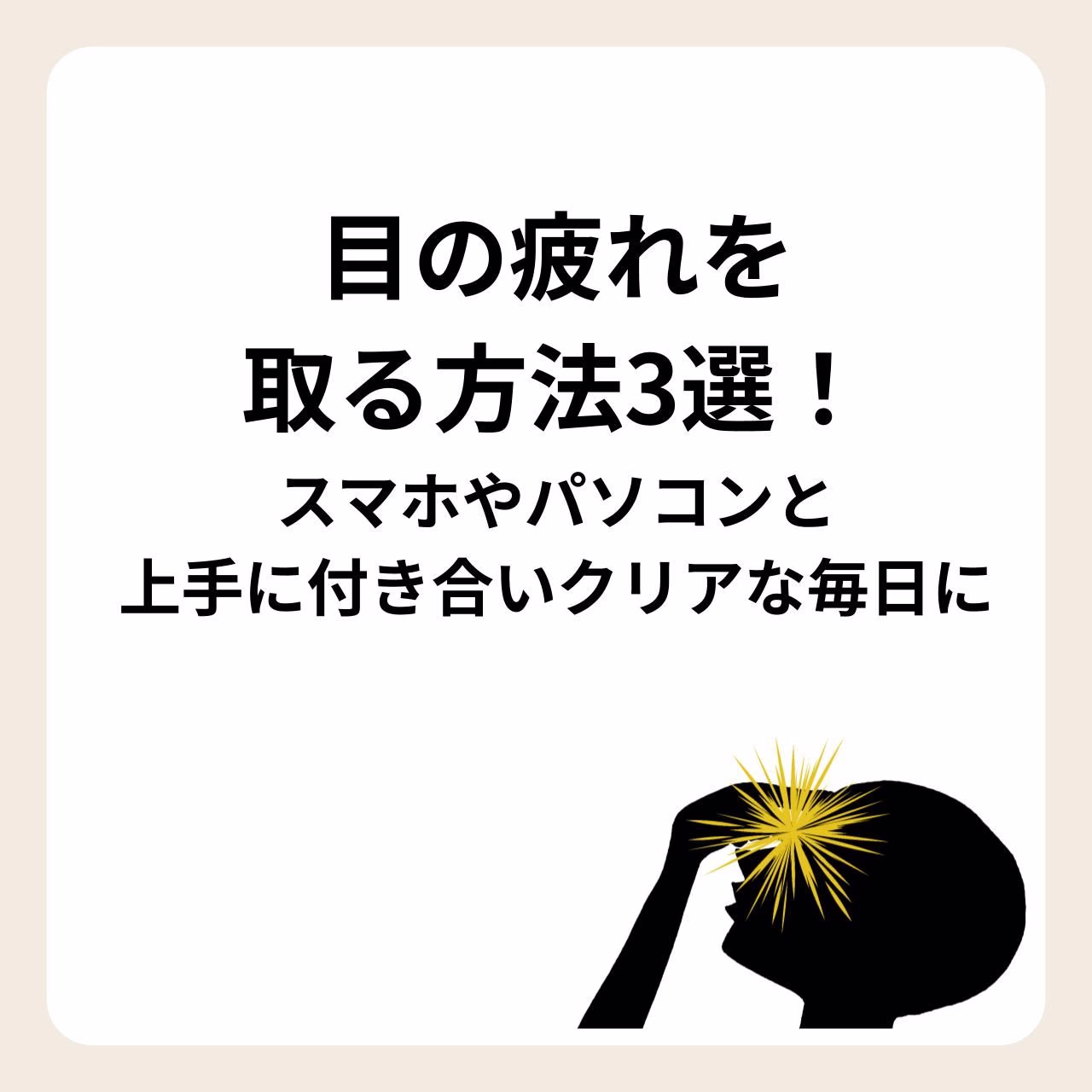 目の疲れを取る方法や原因、対策を紹介