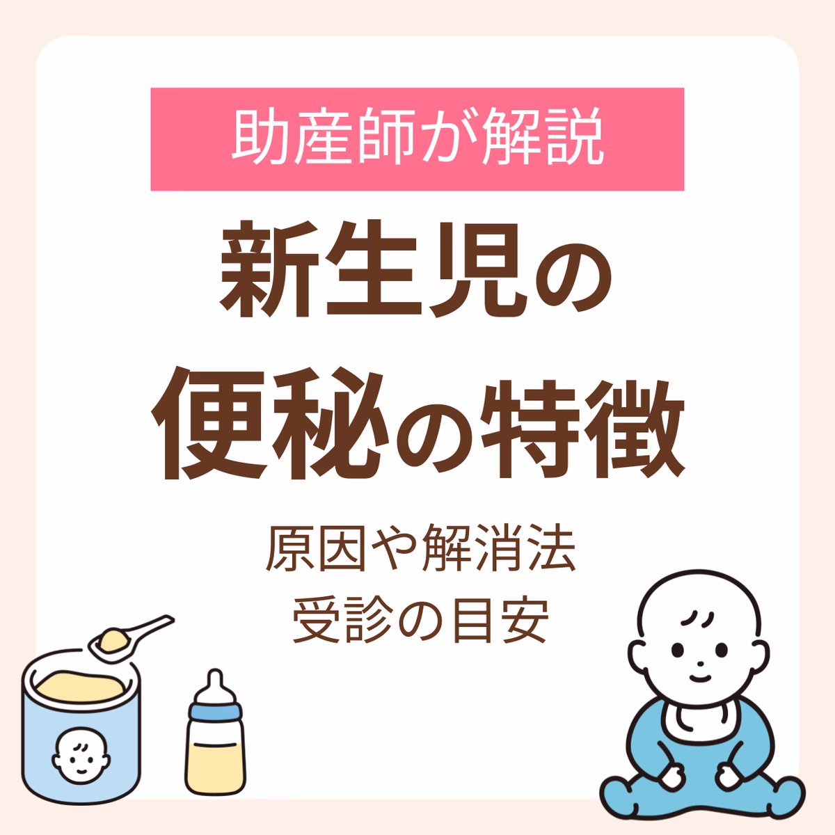 新生児の便秘の特徴は？助産師が解説する原因や解消法、受診の目安まで