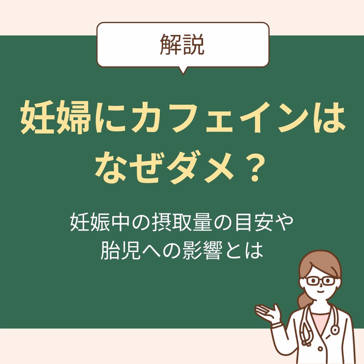 妊婦にカフェインはなぜダメなの?妊娠中の摂取量の目安や胎児への影響を詳しく解説