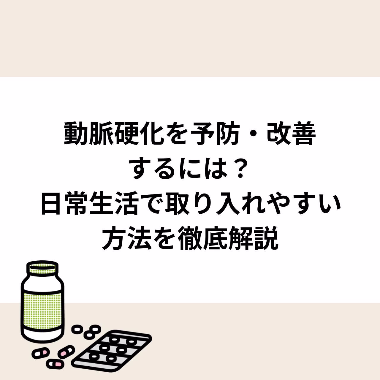 動脈硬化を予防・改善するには？日常生活で取り入れやすい方法を徹底解説