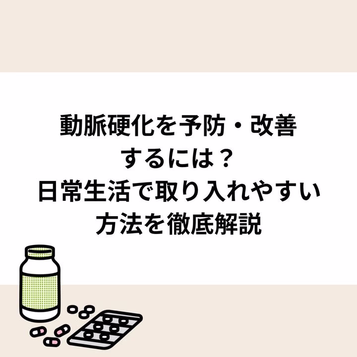 動脈硬化を予防・改善するには？日常生活で取り入れやすい方法を徹底解説