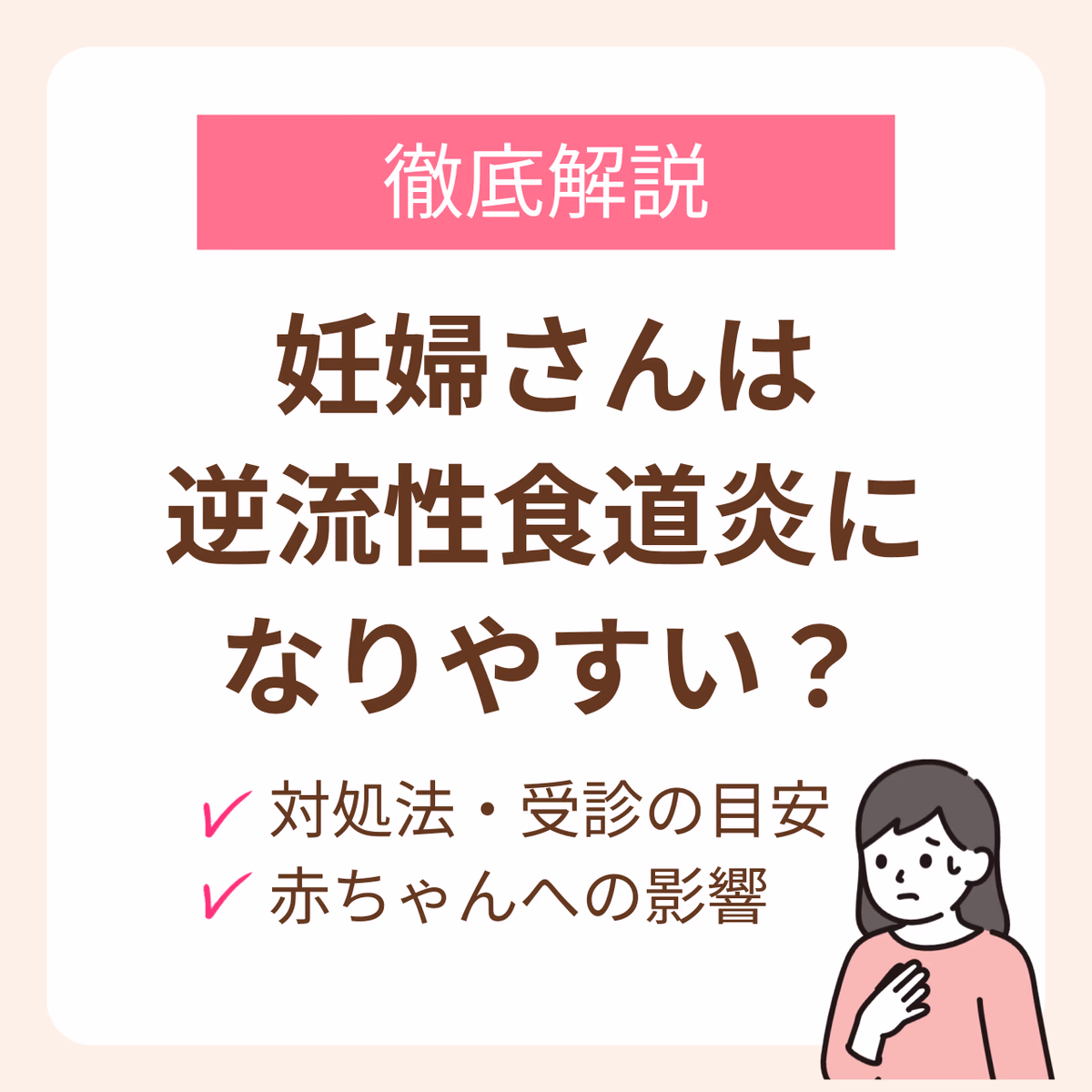 妊婦さんは逆流性食道炎になりやすい?対処法と赤ちゃんへの影響、受診の目安を解説