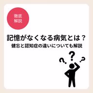 記憶がなくなる3つの病気と記憶を守るポイント