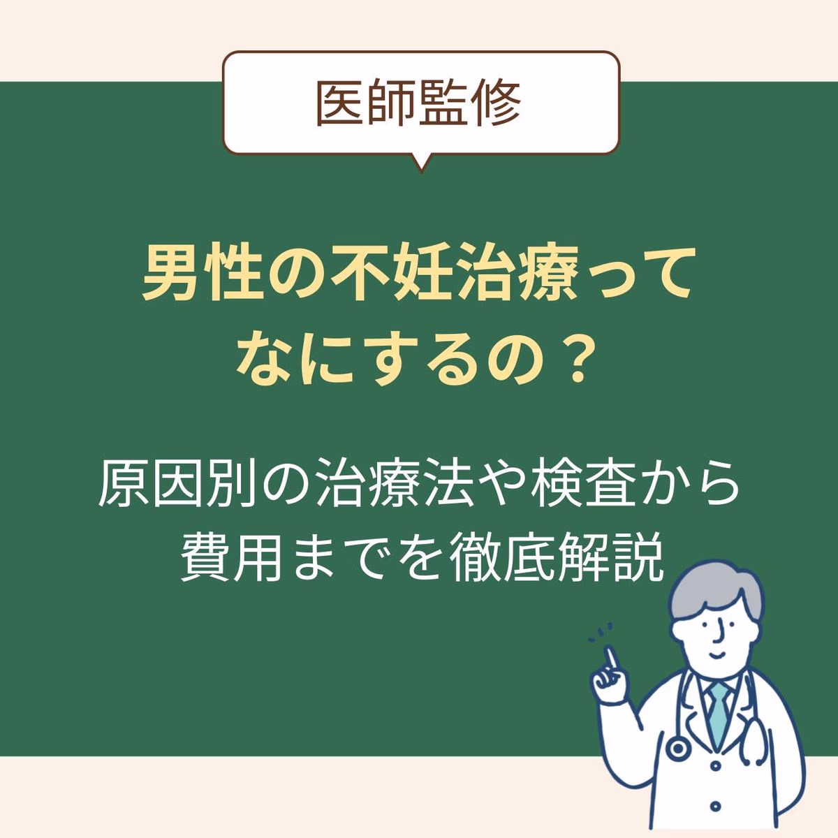 男性の不妊治療って何するの？原因別の治療法や検査、費用まで気になる中身を徹底解説