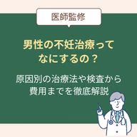 男性の不妊治療って何するの?原因別の治療法や検査、費用まで気になる中身を徹底解説