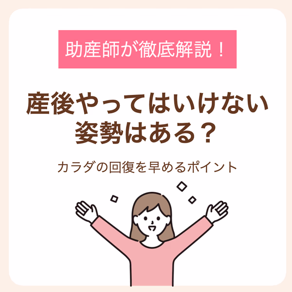 カラダの回復を早めるポイントを助産師が徹底解説!