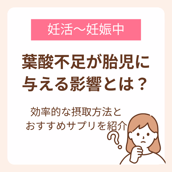葉酸不足が胎児に与える影響とはなにか?について解説。また、効率的な摂取方法とおすすめサプリのmitas、mamaruも紹介しています。