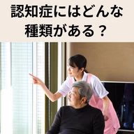 認知症の種類とは？アルツハイマー型・レビー小体型など4大認知症の違いと対応