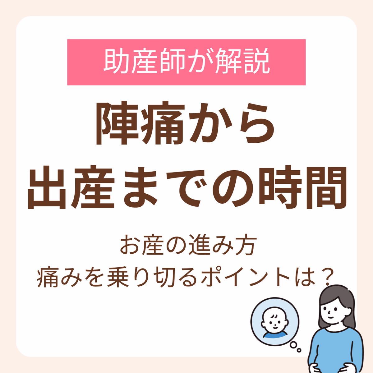 陣痛から出産までの時間はどれくらい？助産師が解説するお産の進み方と痛みを乗り切るポイント