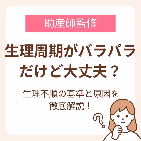 生理不順の基準と原因を徹底解説!