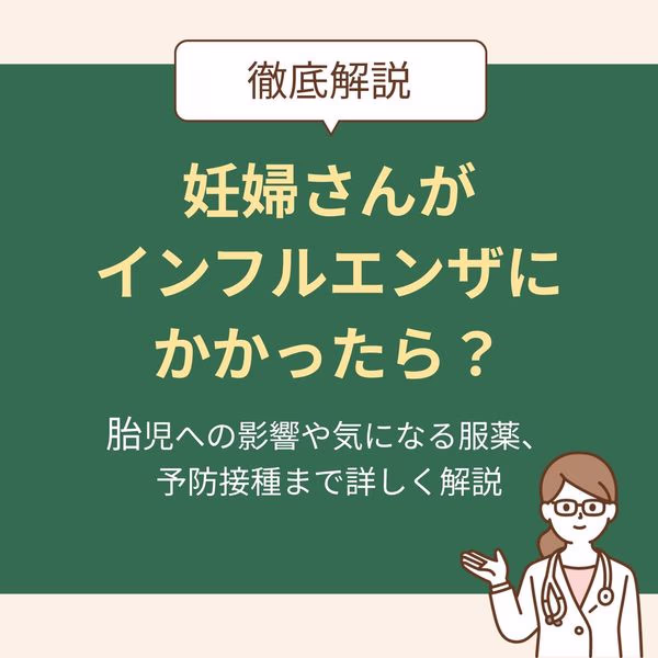 胎児への影響や気になる服薬、予防接種まで詳しく解説