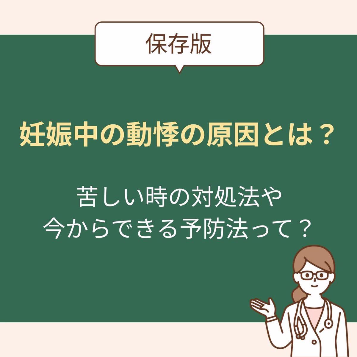【保存版】妊娠中の動悸の原因とは?苦しいときの対処法や今からできる予防法も一挙紹介!