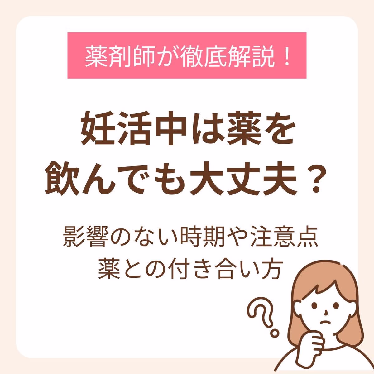 妊活中は薬を飲んでも大丈夫?影響のない時期や注意点、薬との付き合い方を薬剤師が解説