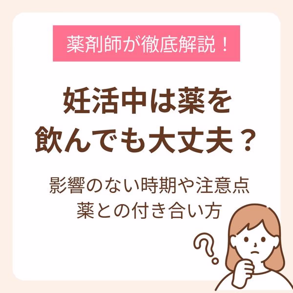 妊活中は薬を飲んでも大丈夫?影響のない時期や注意点、薬との付き合い方を薬剤師が解説