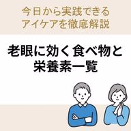 老眼に効く食べ物と栄養素一覧｜今日から実践できるアイケアを徹底解説
