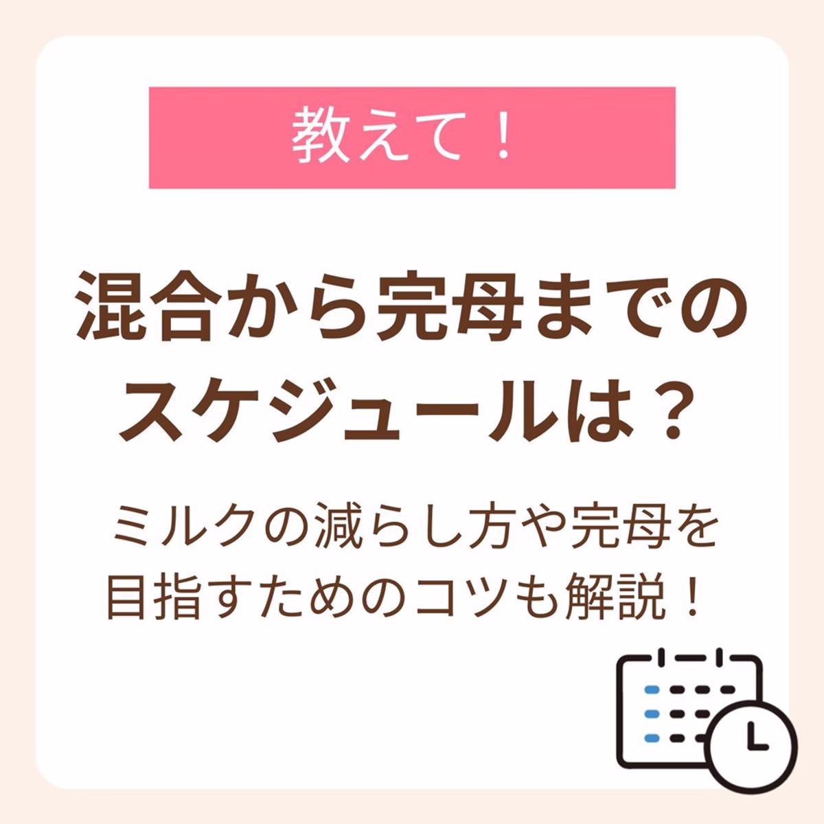 母乳の出具合や、赤ちゃんの吸い方の上手さなども関係してくるため、ママと赤ちゃんのペースで焦らず無理なく移行する