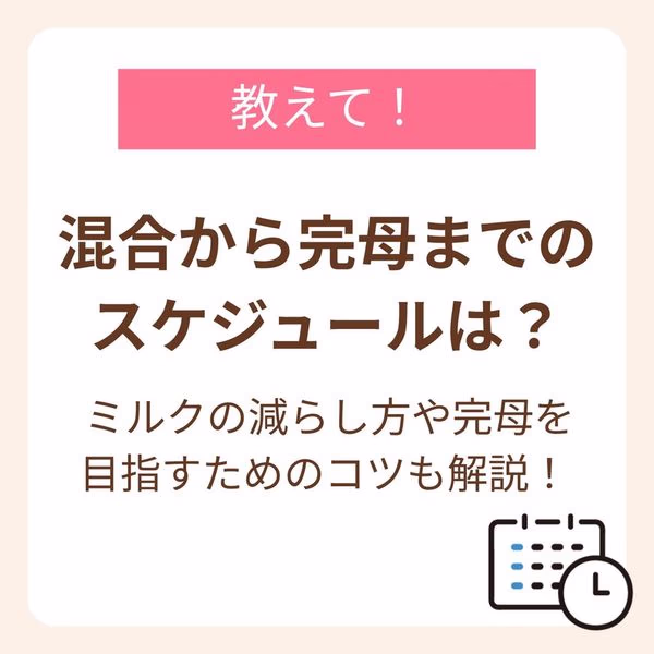 母乳の出具合や、赤ちゃんの吸い方の上手さなども関係してくるため、ママと赤ちゃんのペースで焦らず無理なく移行する