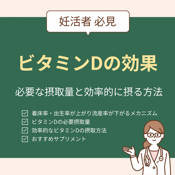 ビタミンDが着床率を上げ、流産率を下げるメカニズムについて解説。ビタミンDの必要摂取量や摂り方、おすすめのサプリメントについても解説。