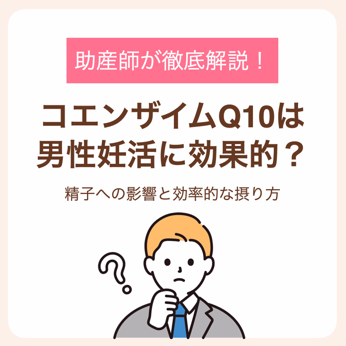精子への影響と効率的な摂り方を助産師が徹底解説!