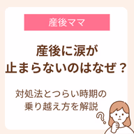 産後に「涙が止まらない」と悩むママは実は多いといわれています。産後に涙が出るのは、出産をがんばったママの体が変化している影響なんですよ。この記事では産後に涙が止まらない理由とつらい時期の乗りこえ方について解説しています。