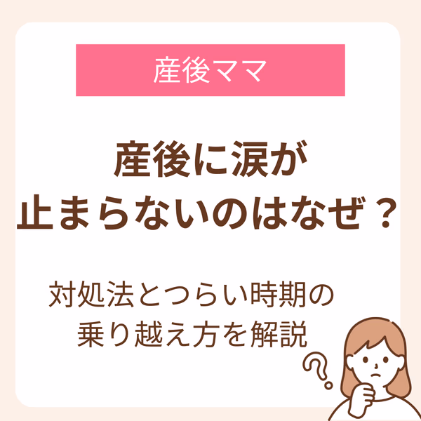 産後に「涙が止まらない」と悩むママは実は多いといわれています。産後に涙が出るのは、出産をがんばったママの体が変化している影響なんですよ。この記事では産後に涙が止まらない理由とつらい時期の乗りこえ方について解説しています。