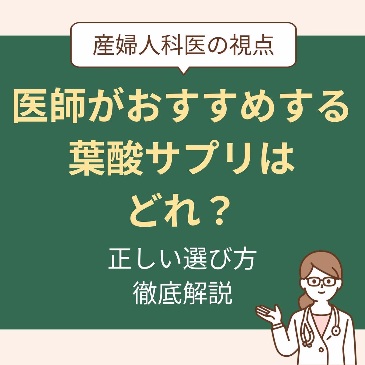 産婦人科医の視点で見る正しい選び方を徹底解説