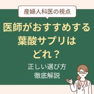 産婦人科医の視点で見る正しい選び方を徹底解説