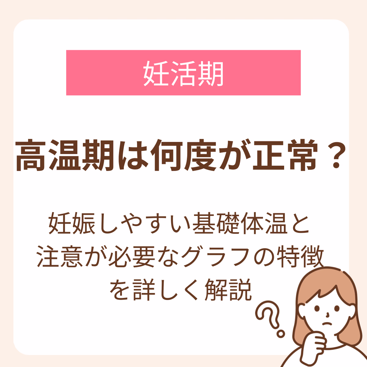 高温期は何度だと正常なのか?と妊活中に基礎体温を測定する人の疑問に回答。正常な高温期の体温だけでなく、妊娠しやすい体温、基礎体温から分かる体の状態や注意が必要な基礎体温のグラフも解説しています。
