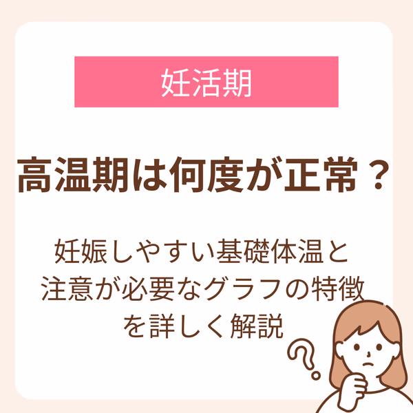 高温期は何度だと正常なのか?と妊活中に基礎体温を測定する人の疑問に回答。正常な高温期の体温だけでなく、妊娠しやすい体温、基礎体温から分かる体の状態や注意が必要な基礎体温のグラフも解説しています。