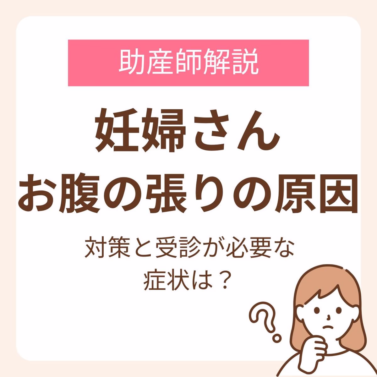 【時期別】妊婦さんのお腹の張りの原因は？助産師が教える対策と受診が必要な症状