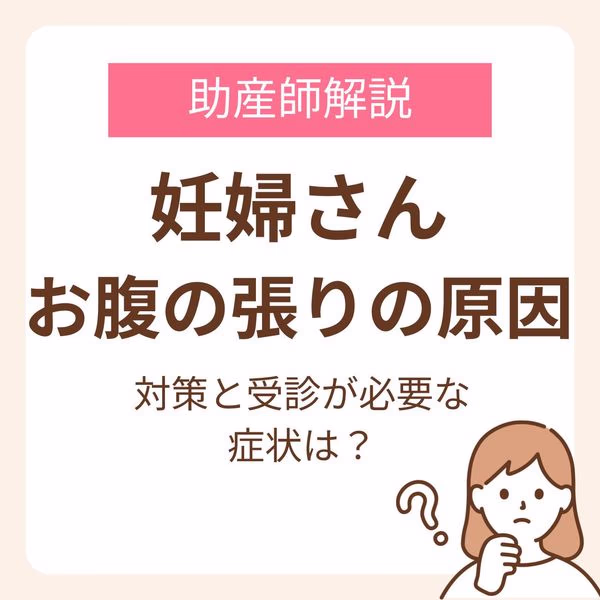 【時期別】妊婦さんのお腹の張りの原因は?助産師が教える対策と受診が必要な症状
