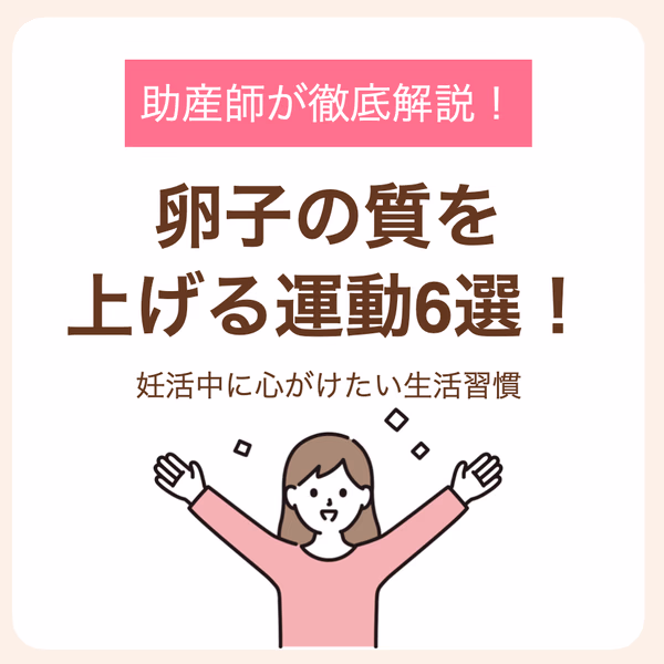 妊活中に心がけたい生活習慣を助産師が徹底解説
