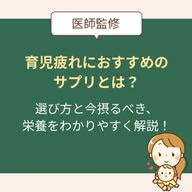 育児疲れにおすすめのサプリは?選び方と今摂るべき栄養をわかりやすく解説【医師監修】