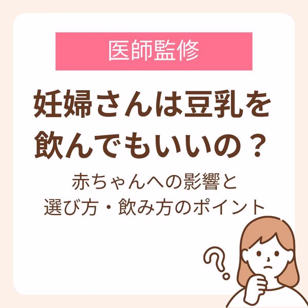 妊娠中に豆乳を飲むことでの赤ちゃんへの影響と、豆乳の選び方・飲み方のポイント